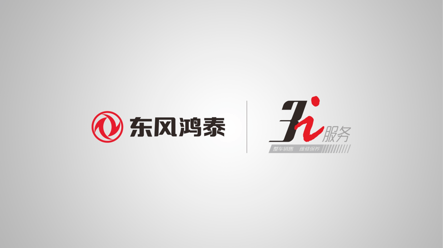 东风鸿泰汽车销售公司&ldquo;3i服务&rdquo;品牌正式发布!
