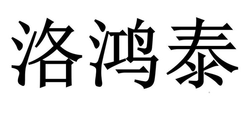 洛阳鸿泰重工
