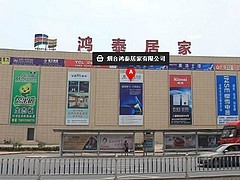 口碑之选 烟台开发区鸿泰居家建材市场